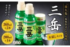 三岳 360ml×2本・200ml×1本 計3本 お試しセット＜初めての方におすすめ♪＞