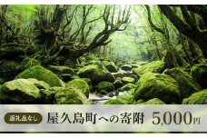 【返礼品なし】屋久島町への寄附　1口5,000円