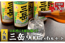 ＜2か月に1回お届け！定期便 全3回＞三岳 900ml 6本