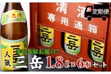 ＜年に4回お届け！定期便＞三岳1.8L 6本セット（プラスチックケース）