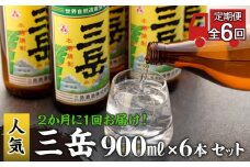 ＜2か月に1回お届け！定期便 全6回＞三岳 900ml 6本