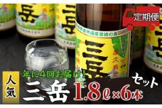 ＜年に4回お届け！定期便＞三岳1.8L 6本セット（段ボール箱）