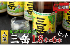 ＜年に4回お届け！定期便＞三岳1.8L 6本セット（段ボール箱）