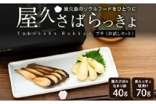 【屋久島のソウルフード】屋久さばらっきょ プチ（お試しセット）