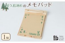 屋久島地杉 メモパッド【YAKUSHIMA BLESS】