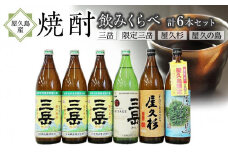 屋久島産焼酎 飲み比べ 6本セット (三岳・限定三岳・屋久杉・屋久の島)