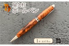 屋久杉ボールペン 1本【YAKUSHIMA BLESS】