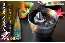 屋久島 大自然林 麦 1,800ml 1本（屋久島産の手造り麦焼酎）＜本坊酒造 屋久島伝承蔵＞