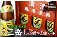 ＜2か月に1回お届け！定期便 全3回＞三岳1.8L 6本セット（プラスチックケース）