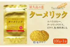 屋久島の恵 ターメリック 100g×1袋（粉末タイプ）