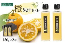 ＜屋久島産 橙 100%＞橙果汁 150g×2本 セット【贈答用】