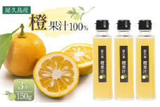 ＜屋久島産 橙 100%＞橙果汁 150g×3本 セット