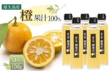 ＜屋久島産 橙 100%＞橙果汁 150g×5本 セット