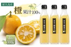 ＜屋久島産 橙 100%＞橙果汁 300g×3本 セット