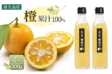 ＜屋久島産 橙 100%＞橙果汁 300g×2本 セット