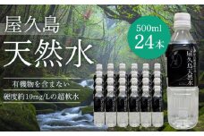 屋久島天然水 500ml×24本（1ケース）
