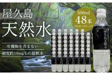 屋久島天然水 500ml×48本（24本×2ケース）