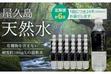 【定期便 6か月】屋久島天然水　500ml×24本（1ケース）