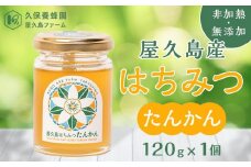 【非加熱・無添加】屋久島産 はちみつ（たんかん）120g×1個＜久保養蜂園 屋久島ファーム＞