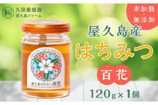 【非加熱・無添加】屋久島産 はちみつ 百花　120g×1個＜久保養蜂園 屋久島ファーム＞