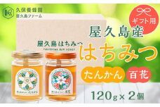 【ギフト用】屋久島産 はちみつ（たんかん・百花）120g×2個＜久保養蜂園 屋久島ファーム＞