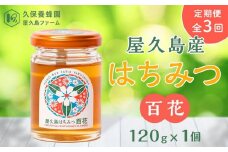 【定期便 全3回】屋久島産 はちみつ 百花　120g×1個＜久保養蜂園 屋久島ファーム＞