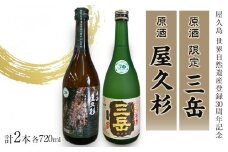 原酒 限定三岳720ml・原酒 屋久杉720ml 各1本 計2本 セット＜屋久島 世界自然遺産登録30周年記念＞