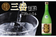 屋久島限定 三岳 原酒 720mL 1本 三岳酒造