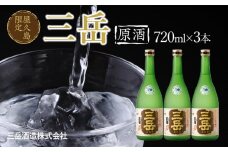 屋久島限定 三岳 原酒 720mL 3本 三岳酒造