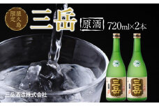 屋久島限定 三岳 原酒 720mL 2本 三岳酒造