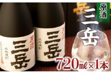 原酒三岳　720ml×1本