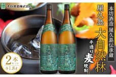 屋久島 大自然林 麦 1.8L 2本 屋久島産の手造り麦焼酎＜本坊酒造 屋久島伝承蔵＞