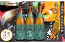 屋久島 大自然林 麦 1.8L 3本 屋久島産の手造り麦焼酎＜本坊酒造 屋久島伝承蔵＞