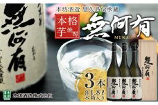 本格芋焼酎 無何有 2023年 36度 1.8L 3本 木箱入り＜本坊酒造 屋久島伝承蔵＞