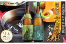 屋久島 大自然林 芋・麦 1.8L 各1本 計2本＜本坊酒造 屋久島伝承蔵＞