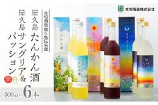 【女性におすすめ！屋久島フルーツ使用】屋久島たんかん酒・屋久島サングリア＆パッション（赤・白） 3種 500ml 各2本 計6本セット＜本坊酒造 屋久島伝承蔵＞