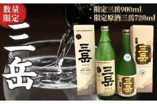 数量限定！限定三岳 900ml・限定原酒三岳 720ml 計2本 セット