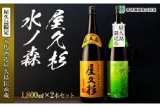 【屋久島限定】水ノ森・屋久杉 1,800ml×2本セット＜本坊酒造 屋久島伝承蔵＞
