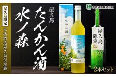 【屋久島限定】水ノ森720ml・屋久島たんかん酒500ml 2本セット＜本坊酒造 屋久島伝承蔵＞