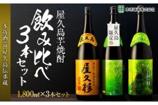 【屋久島芋焼酎】飲み比べ3本セット(水ノ森・大自然林芋・屋久杉 1,800ml×3本)＜本坊酒造 屋久島伝承蔵＞