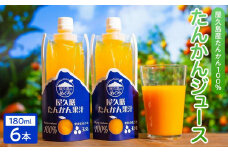 【屋久島特産 たんかん の果汁100％】屋久膳たんかん果汁 180ml×6本