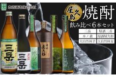 屋久島焼酎飲み比べ 6種・6本セット (三岳・原酒三岳・水ノ森・原酒屋久杉・大自然林芋・大自然林麦)
