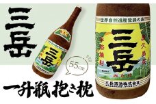 日常の癒しアイテム！三岳 一升瓶 抱き枕 55cm（三岳酒造株式会社監修）