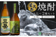 屋久島焼酎飲み比べ 2種・2本セット（三岳 900ml・大自然林芋720ml）