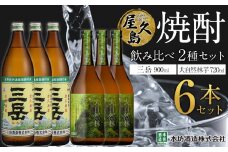 屋久島焼酎飲み比べ 2種×各3本 計6本セット（三岳 900ml・大自然林芋720ml）