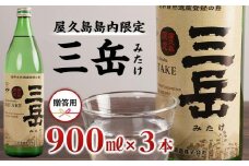 【数量限定】屋久島島内限定 三岳 900ml×3本 セット 贈答用
