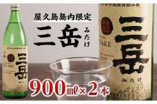 【数量限定】屋久島島内限定 三岳 900ml×2本 セット 三岳酒造