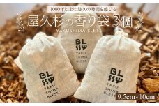 屋久杉の香り袋 3個セット（1個 9.5cm×10cm）