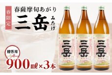＜春限定の三岳＞春薩摩旬あがり 三岳 900ml×3本 贈答用 三岳酒造