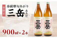 ＜春限定の三岳＞春薩摩旬あがり 三岳 900ml×2本 三岳酒造